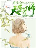 重生之天运符师全文免费阅读