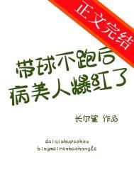 带球跑女主不跑了在线观看