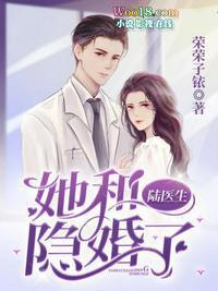 荣荣子铱她和陆医生隐婚了