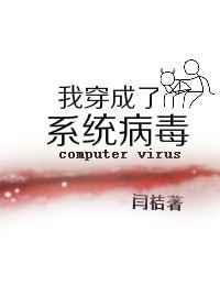 我穿成了系统病毒笔趣阁