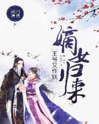 嫡女归来王爷请自重