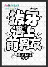 拔牙遇上前男友by欲蓝