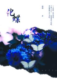 化蝶都是梦原唱
