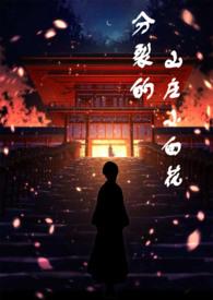 分裂的小白花高小祖