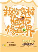 我的食材遍布修真界攻是谁