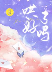 哄好了吗免费阅读全文
