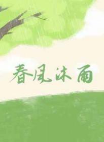 春风沐雨打一最佳生肖