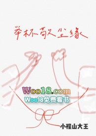 举杯敬尘缘by小裎山大王