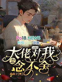 大佬总对我投怀送抱31章