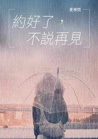 说好了约会然后失约