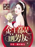 重生影后金主低调爱