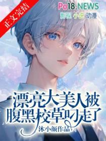 漂亮大美人被腹黑校草叼走了番外