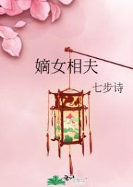 嫡女相夫 免费阅读无弹窗