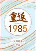 重返1985东北短剧