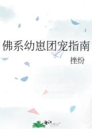 佛系幼崽团宠指南全文免费阅读