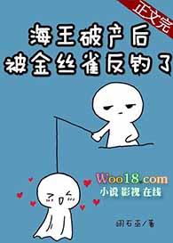 海王破产后被金丝雀反钓了by