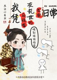 我凭乌鸦嘴在乱世发家日常by东边小耳朵