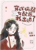 穿成病弱女配后我出道了百度