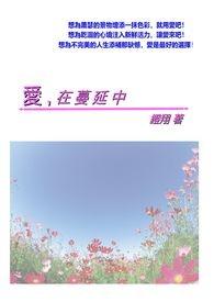 爱在蔓延中书