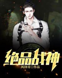 绝品战神王铁柱