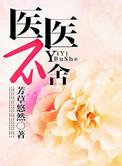 医医不舍的心意