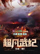 超凡武纪 有声在线收听