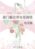 豪门霸总养女是海怪 松花酿