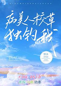 病美人校草独宠我主题思想