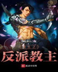 重生反派教主有很多师弟师妹