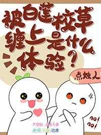 被白莲校草缠上是什么体验?