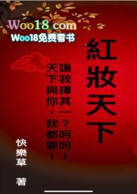 红妆天下谋免费阅读