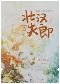 壮汉夫郎太宠我结局