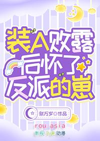 装a败露后怀了反派的崽作者