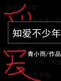 年少不知爱 知爱已不是年少人 可喜可悲什么意思