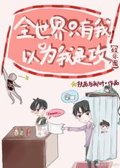 全世界只有我以为我是攻在线阅读