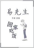 易先生回家吃饭啦