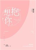 想抱你英文