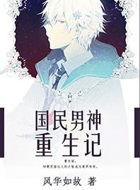 重生国民男神有肉章节