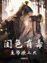 闺色有毒王爷撩上火无删减