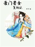 豪门贵女复仇记百度