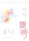 撒娇女人最好命免费观看普通话