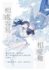 相处容易