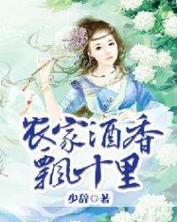 农家酒香飘十里郑晚儿