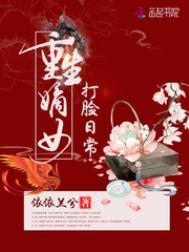 重生嫡女打脸日常TXT