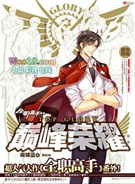 巅峰荣耀漫画