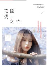 花开灭之时gl
