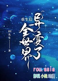 重生后发现全世界都想害我gl