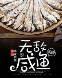 咸鱼无敌
