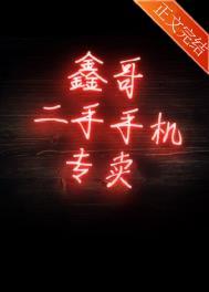 鑫哥二手手机专卖店by舍曼