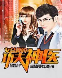 女总裁的功夫神医 第128章